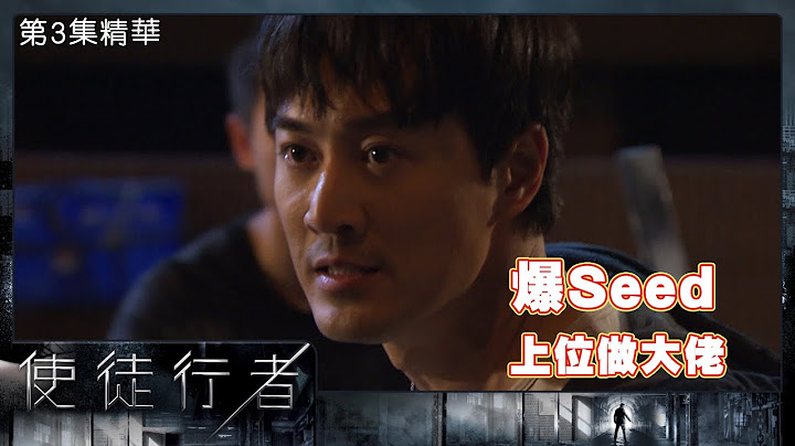 使徒行者 |  第3集 | 精华|  爆Seed上位做大佬 | 林峯 | 佘诗曼 - 天天要闻
