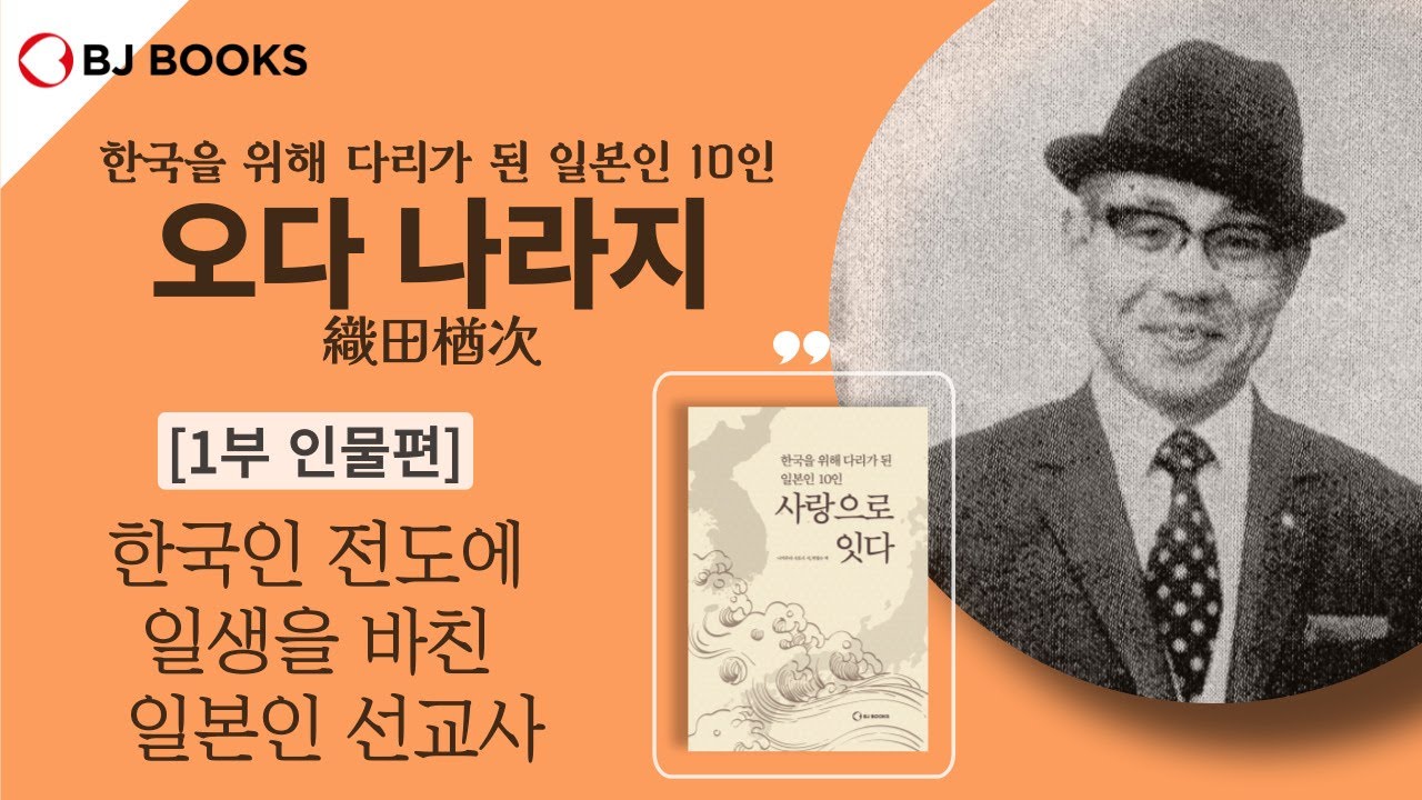 연약한 조선인의 편에 섰던 참된 그리스도인, 오다 나라지(기독영화 무명 주인공) - YouTube