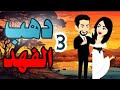 اجمل روايه على حكايات البرنسيسة دهب الفهد دهب الفهد الحلقة 3 