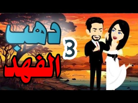اجمل روايه على حكايات البرنسيسة دهب الفهد دهب الفهد الحلقة 3 