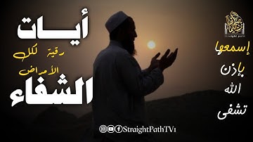 أيات الشفاء| إسمعها بإذن الله تشفى| شفاء لكل الأمراض بصوت القارئ ابراهيم لشكر#ايات_الشفاء