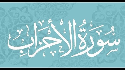 Okasha Kameny سورة الأحزاب برواية البزي عن ابن كثير المكي .. الشيخ عكاشة كميني حفظه الله