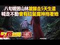 【精選】魔神仔牽走？8旬跛腳婦失蹤「在山林狂走5天」奇蹟生還！喊遇到高大紅髮女「拖著阿嬤走」還會給食物吃？！ 【57爆新聞】 @57BreakingNews