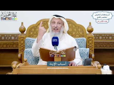 4836 - أسباب الإرث - عثمان الخميس