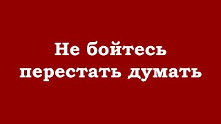 картинка: Не бойтесь перестать думать