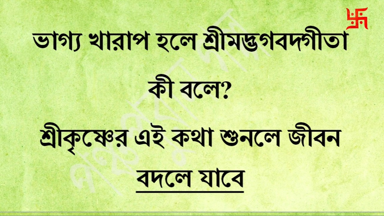 ভাগ্য খারাপ হলে শ্রীমদ্ভগবদ্গীতা কী বলে? | শ্রীকৃষ্ণের এই কথা শুনলে জীবন বদলে যাবে। 🙏