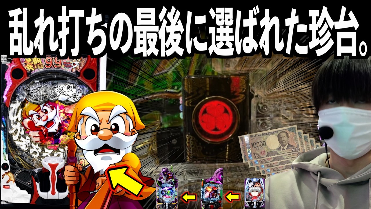 【神台】結果負けはしたが俺はこの台に出会えて良かったと思っている。【P黄門ちゃま寿限無 99ver.】  | 田辺の実践動画#96 [パチンコ] [新台]