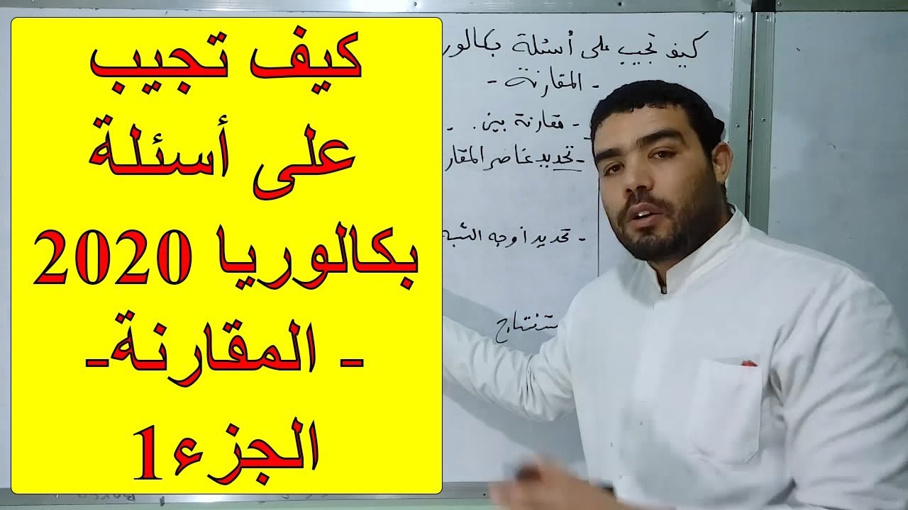 كيف تجيب على أسئلة البكالوريا [المقارنة (الجزء1)]