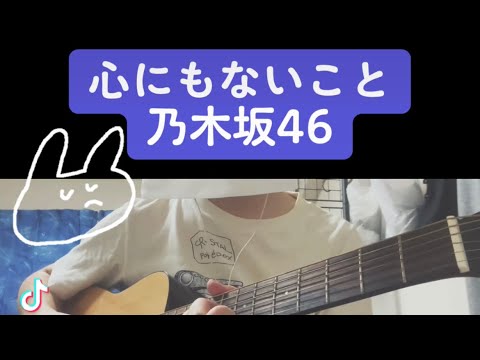 【ギター弾いてみた】心にもないこと/乃木坂46をギター1本で弾いてみました