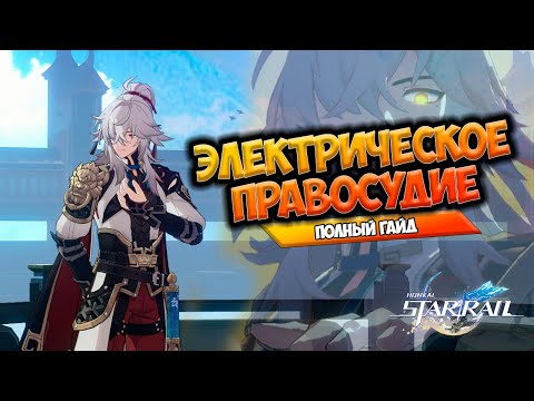 СОБЕРИ ЕГО ПРАВИЛЬНО! Максимальный гайд на Цзин Юаня | Honkai: Star Rail