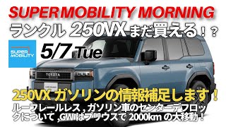 ランクル250の在庫まだあるぞ！？GWは60系プリウスで2000km移動！楽しくて疲れない車【5/7朝配信】私はGWを利用してランドクルーザーの見識を深めてきました！,VXのセンターデフロックについて