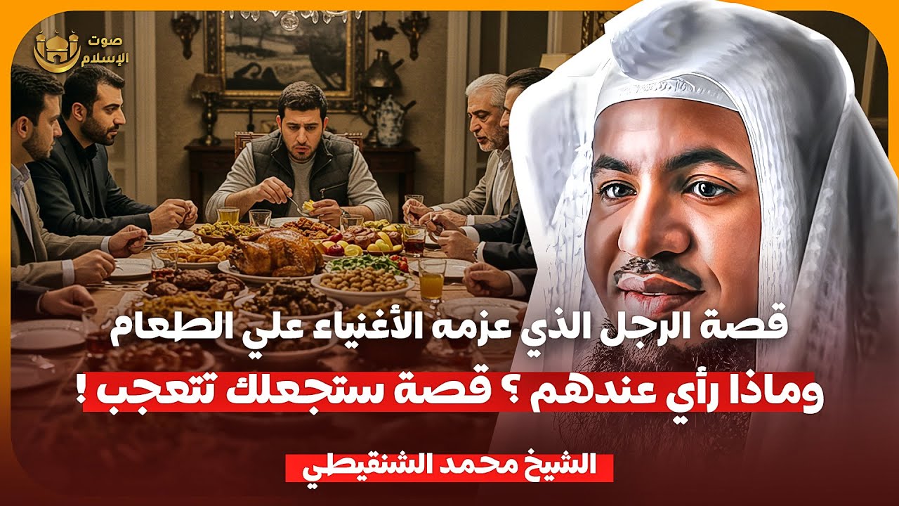 الشيخ محمد الشنقيطي 🎙️ قصة الرجل الذي عزمه الاغنياء على الطعام !! وماذا راى عندهم ؟ قصة ستجعلك تتعجب
