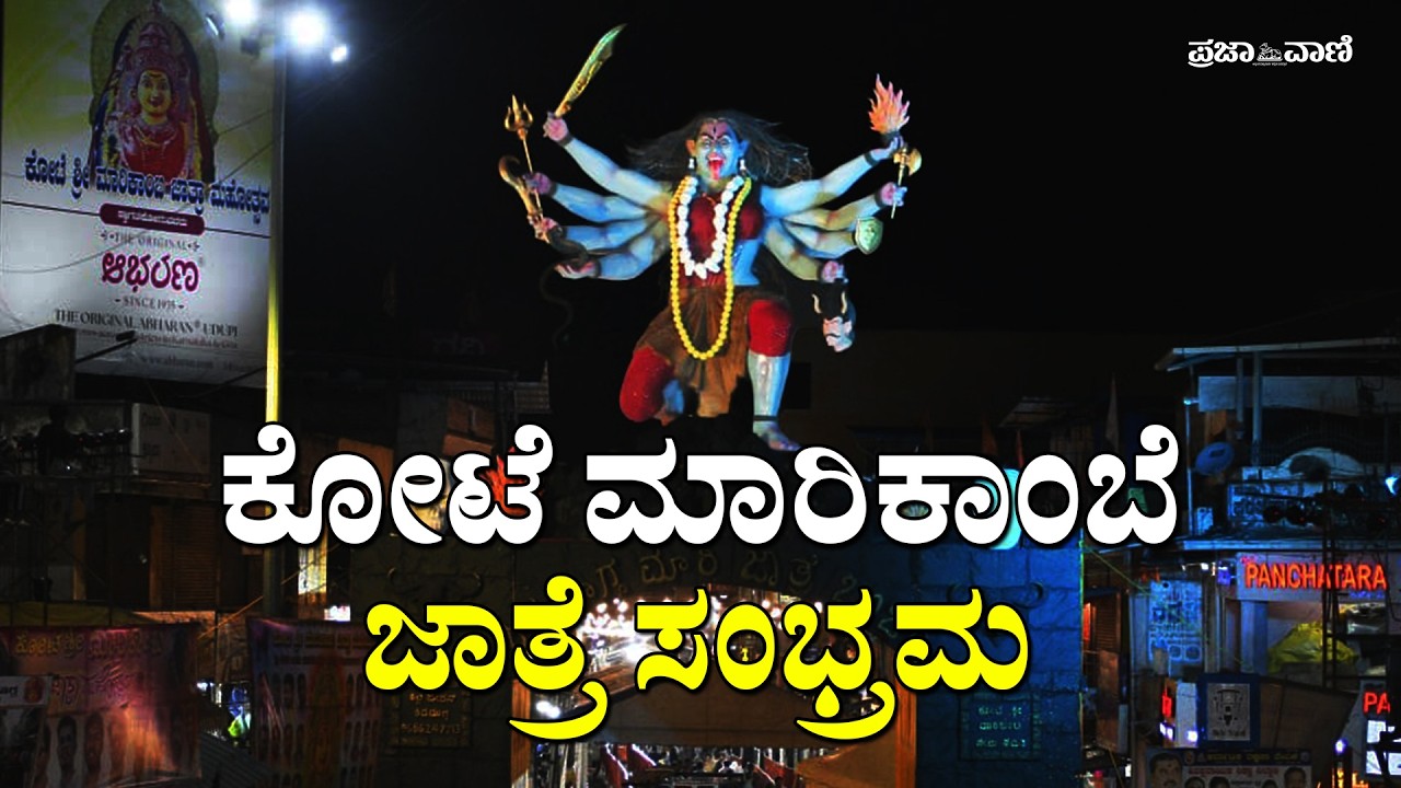 ಮಲೆನಾಡ ಹೆಬ್ಬಾಗಿಲಿನಲ್ಲಿ ಕೋಟೆ ಮಾರಿಕಾಂಬೆ ಜಾತ್ರೆ ಸಂಭ್ರಮ | Shimoga Kote Marikamba Jatre