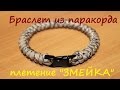 БРАСЛЕТ ИЗ ПАРАКОРДА. ПЛЕТЕНИЕ ЗМЕЙКА