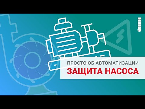 Видео: Как защитить насос от поломки?