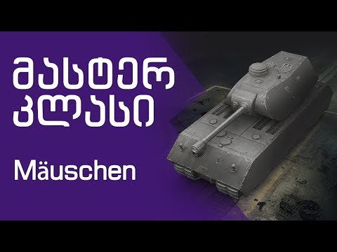 \"მასტერ კლასი\"  Mäuschen