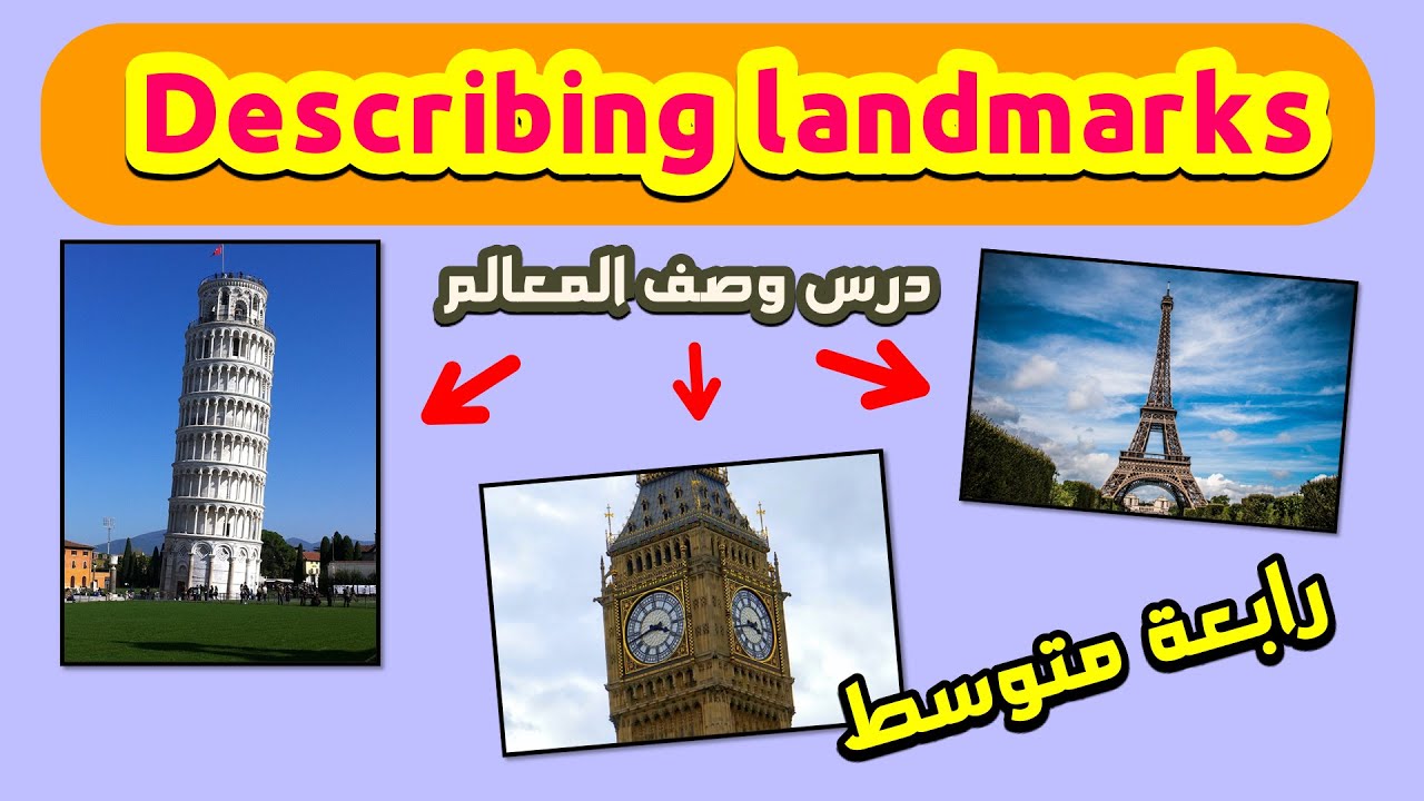 شرح درس وصف المعالم العالمية للسنة رابعة متوسط | Describing landmarks