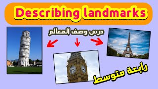 شرح درس وصف المعالم العالمية للسنة رابعة متوسط | Describing landmarks