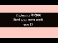 pregnancy के दौरान कितने scan कराना ज़रूरी है??#shorts #shortvideo #pregnancy #scan #ultrasound