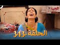 رباط الحب مدبلج عربي الحلقة 343 