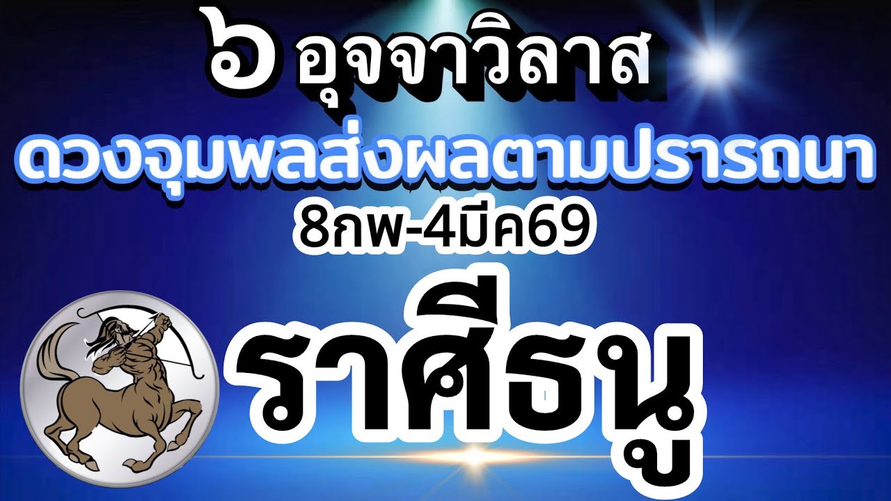 ราศีธนู🔮ดาวศุกร์ย้าย8กพ.-4มีค.69💰อุจจาวิลาส ส่งผลยังไงกับดวงชะตา ช่วงนี้🌈
