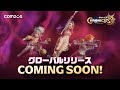 【サマナーズウォー:クロニクル】3月9日正式リリース決定!