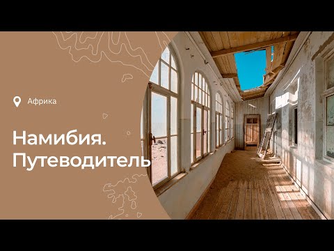 Намибия: история, интересные факты, что посмотреть и чем заняться