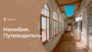 Намибия: история, интересные факты, что посмотреть и чем заняться