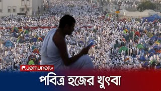 মসজিদে নামিরায় হজের খুৎবা, বাংলাসহ ২০ ভাষায় সম্প্রচার | Hajj 2023 | Jamuna TV