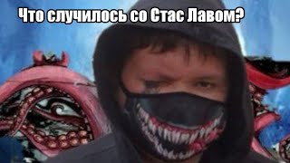 Что случилось со Стас Лавом? @stas_lave9480