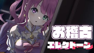 【 エレクトーン 】姫のお稽古の時間なのら！♬✨＆後半ねむねむ雑談【#姫森ルーナ/ホロライブ】