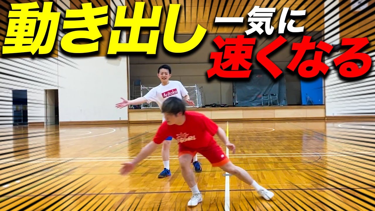 シングルでもダブルでも使える！出だしの一歩が速くなるテクニック