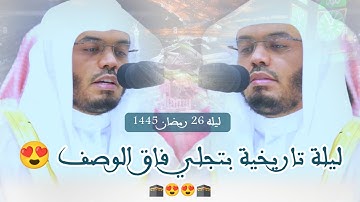 عندما يبدع أ.د.ياسر_الدوسري يبحر بك في معاني الآيات بالرست الجميل في ليلة تاريخية لا تنسى 😍