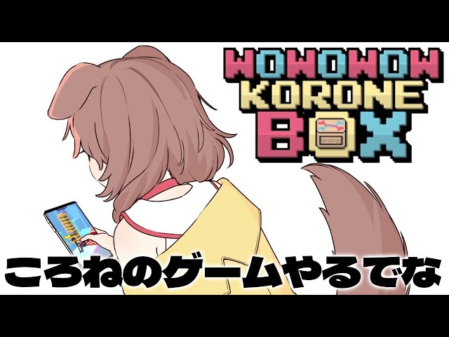 【WOWOWOW KORONE BOX】ころねのゲームやってみるでな！！【戌神ころね/ホロライブ】のサムネイル