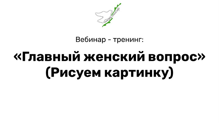 «Главный женский вопрос» (Рисуем картинку)