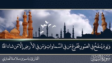 تلاوة من أواخر سورة النمل بصوت القارئ باسم بن سلامة العنزي#اكسبلور #القرآن_الكريم