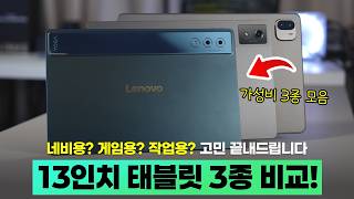 Comparing three cost-effective 13-inch large-screen tablets! For video, gaming, or work? We'll he...