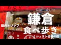 【2020年秋】鎌倉絶品グルメ食べ歩き・観光【ランチ・小町通り・一人旅グルメ】