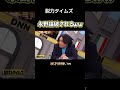 【爆笑】永野頑張れよwww #shorts #ショート #お笑い #面白い #おもしろ  #テレビ #平成