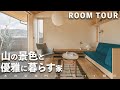 【ルームツアー】「家からの景色を楽しみたい!」そんな要望にお応えました。