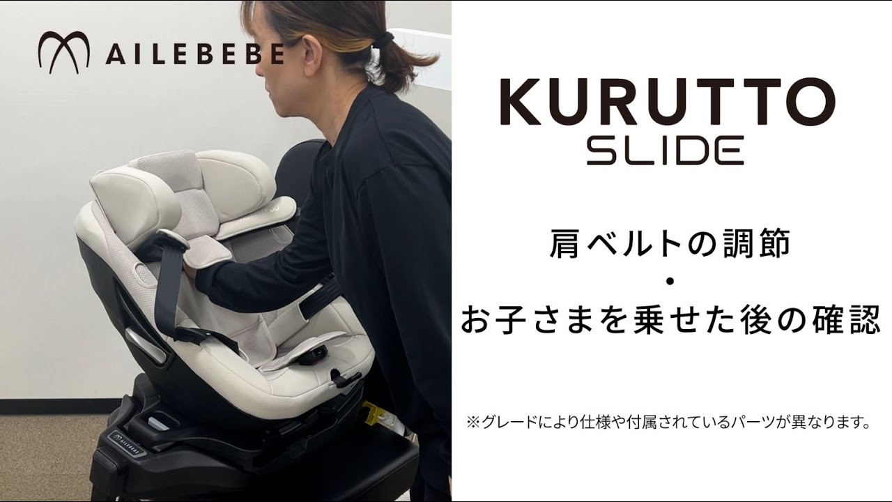 取扱説明ムービー【KURUTTO SLIDE/クルット スライド】 | エールベベ