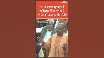 Yogi Adityanath ने भरे सदन में Akhilesh Yadav को 2027 के विधान सभा चुनाव में हराने का कर डाला दावा!