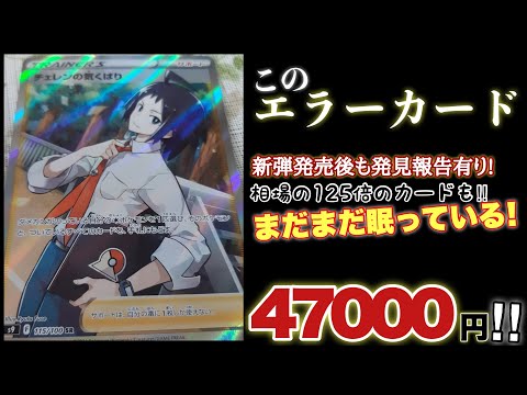 【ポケカ】レリーフ抜けエラー高騰⁉︎エラーカードのコレクションは魔境か【ポケモンカード】【スターバース】