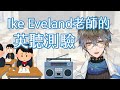 【Ike Eveland】CHAT都希望當年的考試是他的聲音【ENG/中文字幕】