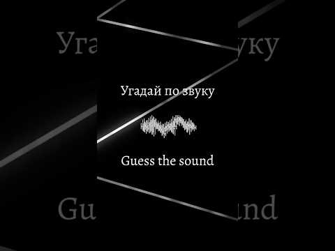 ❓Угадай по звуку - Челлендж #1 | Guess the Sound - Challenge #1