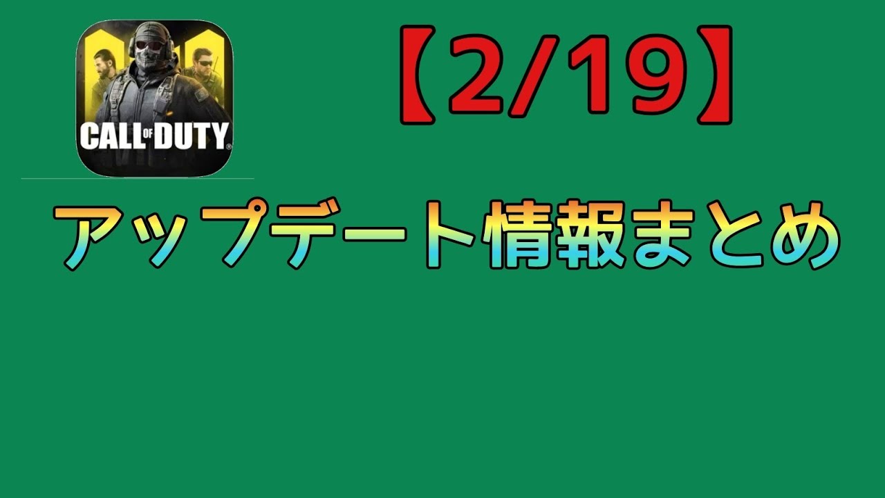 Codモバイル 2 19アップデート情報まとめ ゆっくり実況 Youtube Codモバイル 2 19アップデート情報まとめ ゆっくり実況 Youtube
