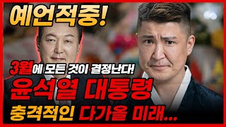 무당에게 윤석열 사주를 말했더니.. l 3월에 모든 것이 결정난다!? 판이 뒤집혔다! 백호도령