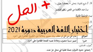 اختبار اللغة العربية دورة 2021 مع الاجابة النموذجية