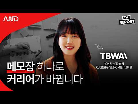 A Copywriter's Guide to Capturing Inspiration with 10 Years of Experience | TBWA Copywriter Seong...