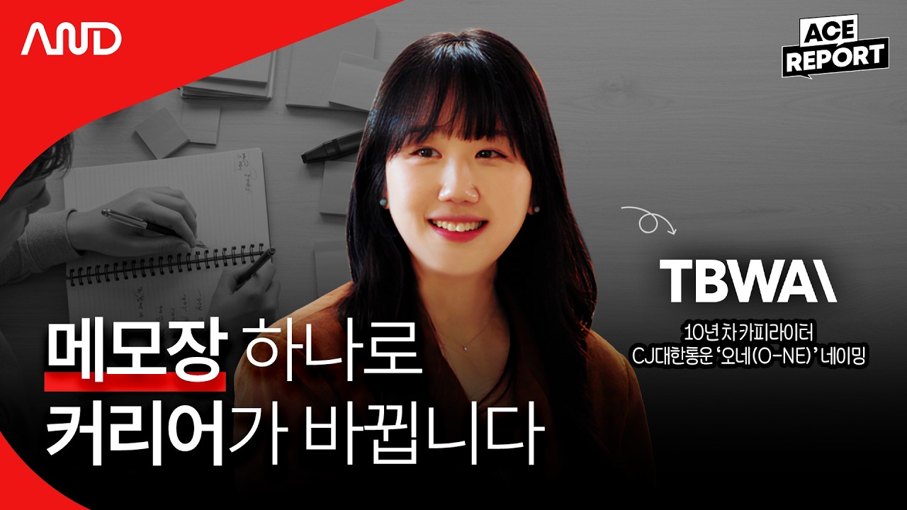 10년 차 카피라이터의 영감을 붙잡는 기록법 | TBWA 성미희 카피라이터 [ACE REPORT] ep.28